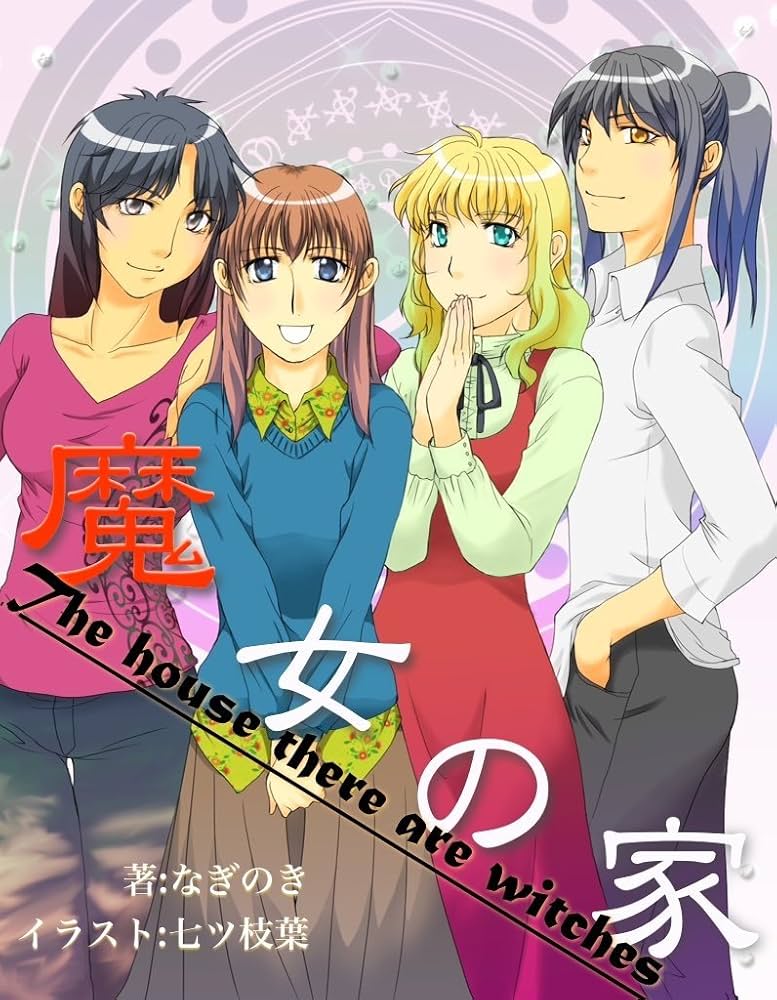 魔女の家ブックス Amazon.co.jp: 魔女の家 エレンの日記 : ふみー: 本